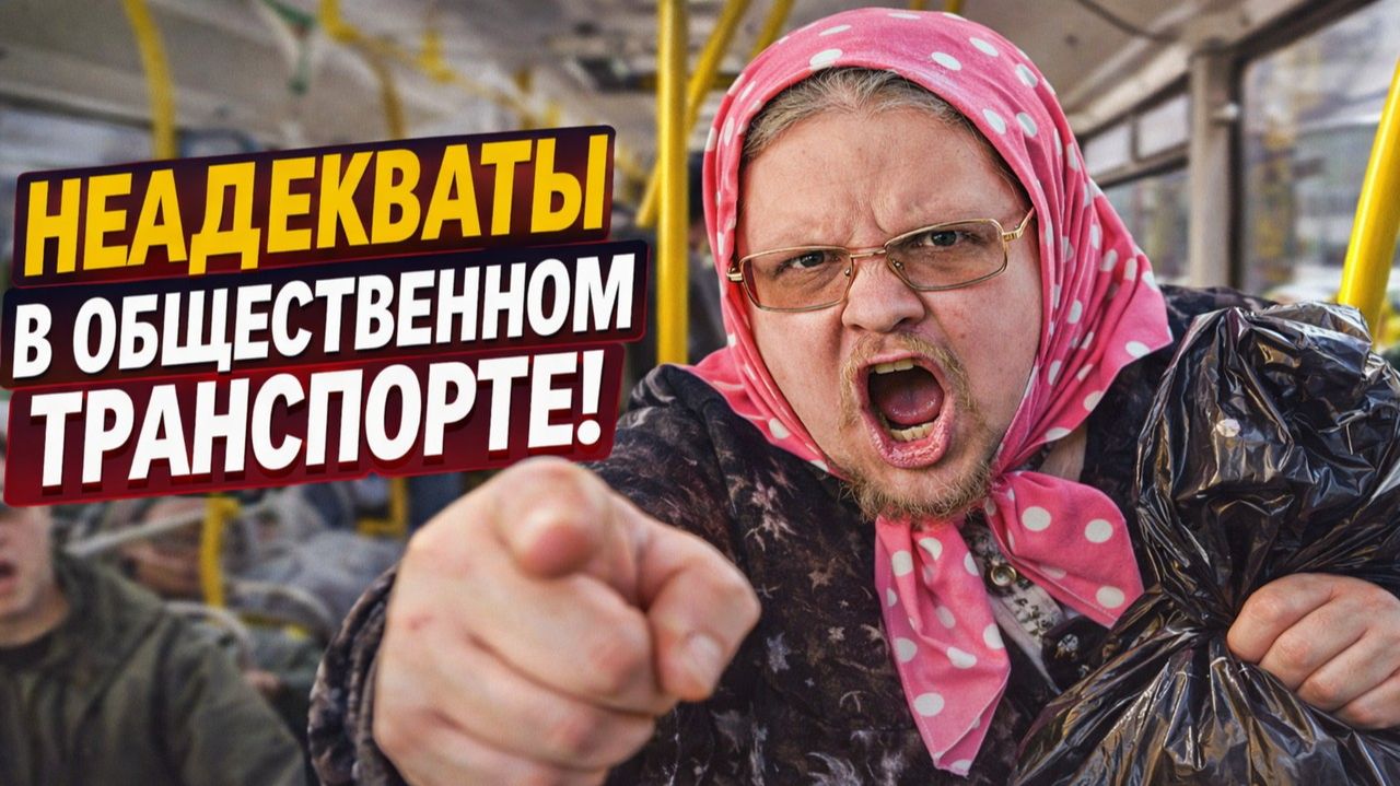 ТОП Неадекватов в Общественном Транспорте: Жесть в метро, автобусах и такси. Новые звезды Youtube! смотреть онлайн