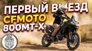 Первый выезд CFMOTO 800MT-X Touring