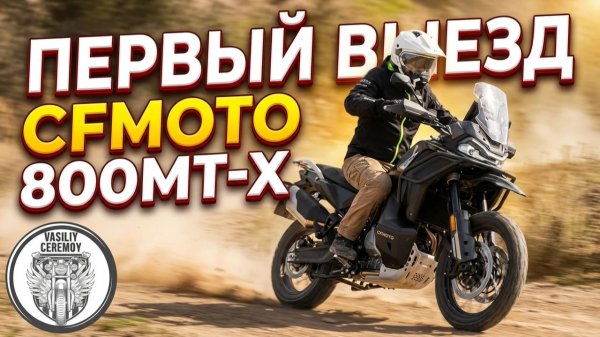 Первый выезд CFMOTO 800MT-X Touring