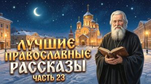 Золотая коллекция. Лучшие православные рассказы. Сборник 23