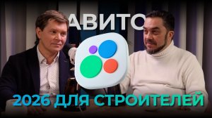 Как в 2026 строителям в ИЖС стабильно получать заявки с Авито, а не тонуть в «пустых» лидах?