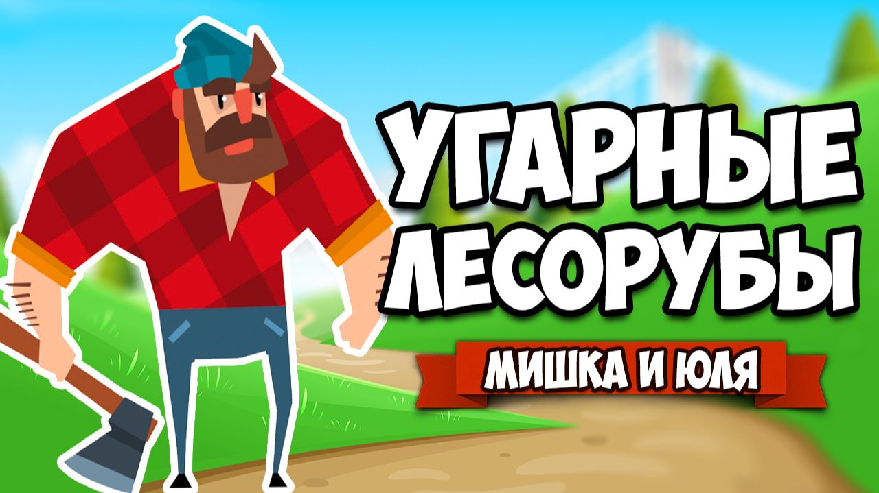 УГАРНЫЕ ЛЕСОРУБЫ, ЭВОЛЮЦИЯ РЕАКЦИИ ♦ Timberman VS смотреть онлайн