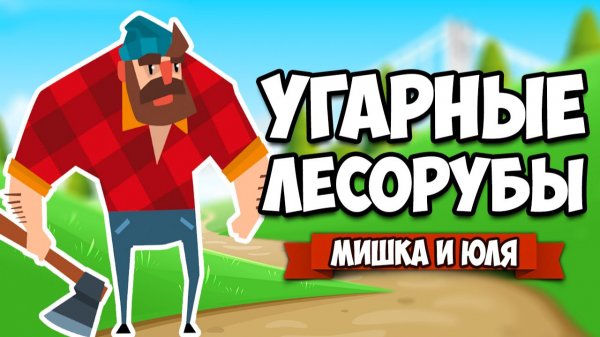 УГАРНЫЕ ЛЕСОРУБЫ, ЭВОЛЮЦИЯ РЕАКЦИИ ♦ Timberman VS
