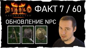 ФАКТ 7 /60 • ОБНОВЛЕНИЕ NPC ● Гайд #33💛 Diablo 2 Resurrected (2021)
