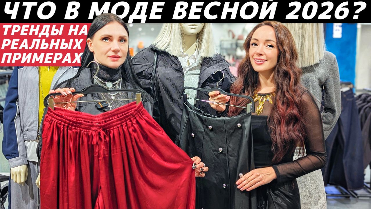 ВСЕ ТРЕНДЫ ВЕСНА 2026: что модно? Реальные примеры в разных ценовых сегментах! смотреть онлайн