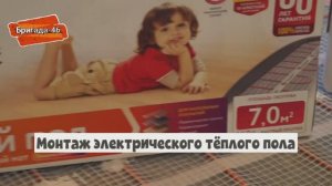 Монтаж электрического теплого пола.Заливка наливного пола