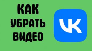 Как убрать видео вконтакте