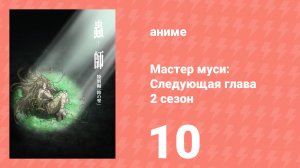 Мастер муси: Следующая глава 2 сезон 10 серия (аниме-сериал, 2014)