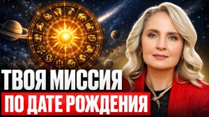 ЭТО СКРЫВАЕТ ВАША ДАТА РОЖДЕНИЯ! Узнай свой путь путь души по НАТАЛЬНОЙ КАРТЕ