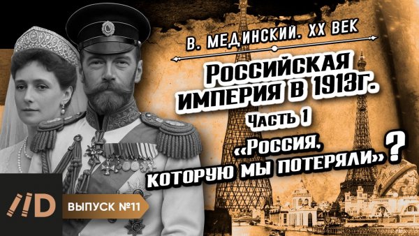 Серия 11. Российская империя в 1913 г. "Россия, которую мы потеряли?" (часть 1)
