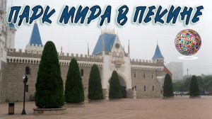 КИТАЙ. ПАРК МИРА В ПЕКИНЕ