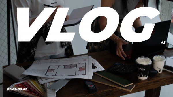 VLOG #2: рабочая неделя дизайнеров интерьера