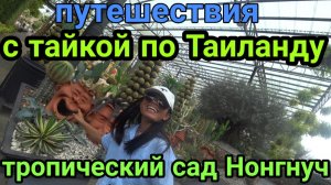128Таиланд Паттайя Парк Нонгнуч