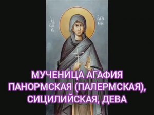 18.02.2026 День памяти Мученица Агафия Панормская (Палермская), Сицилийская, дева