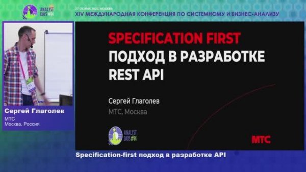 Analyst Days 14 — Сергей Глаголев, Specification-first подход в разработке API
