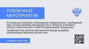 Публичное мероприятие Межрегионального управления Росалкогольтабакконтроля по СЗФО