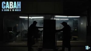 Официальный трейлер "Саван (2024)"