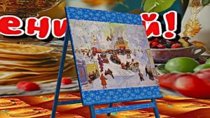 С Масленицей!!! Поздравление с Масленицей! Угощение блинами 8!!!