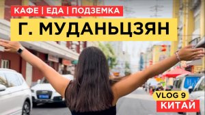 9. VLOG | Путешествие и прогулка Муданьцзян | День 1