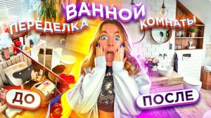 ПОЛНАЯ ПЕРЕДЕЛКА ВАННОЙ КОМНАТЫ! ＊почти как в ПИНТЕРЕСТ＊ ВЛОГ