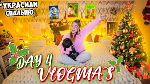 Vlogmas 4 УРАА УКРАСИЛИ СПАЛЬНЮ к НОВОМУ ГОДУ ✨🎅🏻