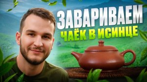 Исинский чайник: зачем нужен, кому подходит и как в нём заваривать