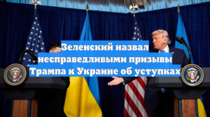 Зеленский пожаловался Axios на давление Трампа на Украину