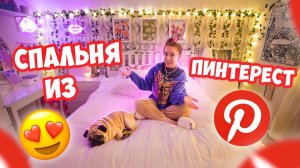 ПОЛНАЯ ПЕРЕДЕЛКА СПАЛЬНИ👉КАК В PINTEREST 💔! Только Товарами с SHEIN ✅ До ПОСЛЕ! Рум-Тур 👌