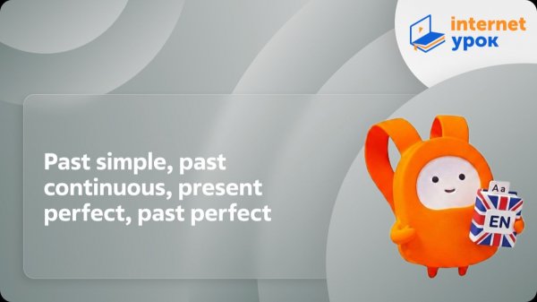 Английский язык 5-6 классы. Past simple, past continuous, present perfect, past perfect