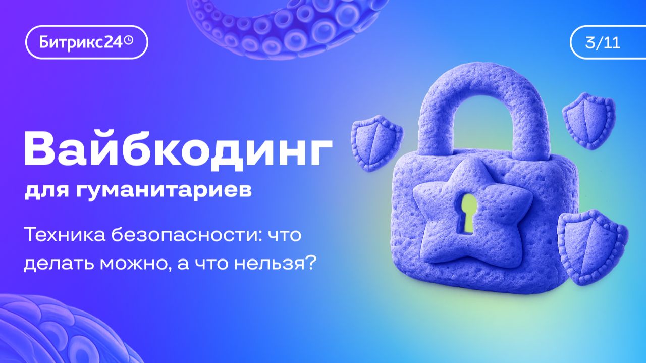 Урок 3. Курс «Вайбкодинг для гуманитариев». Техника безопасности смотреть онлайн