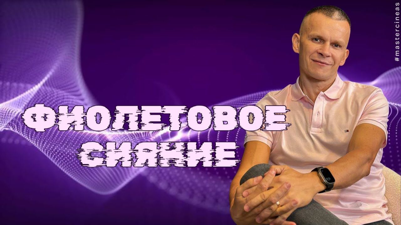 ФИОЛЕТОВОЕ СВЕЧЕНИЕ_ ВРАЩЕНИЕ ЭПИФИЗА И НАСТРОЙКА СОЗНАНИЯ @in_heaven ФИОЛЕТОВОЕ СВЕЧЕНИЕ_ ВРАЩЕНИЕ ЭПИФИЗА И НАСТРОЙКА СОЗНАНИЯ @in_heaven