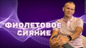 ФИОЛЕТОВОЕ СВЕЧЕНИЕ_ ВРАЩЕНИЕ ЭПИФИЗА И НАСТРОЙКА СОЗНАНИЯ @in_heaven