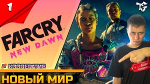 Прохождение ➡ Far Cry New Dawn [#1] Кооператив ➡ Новый мир