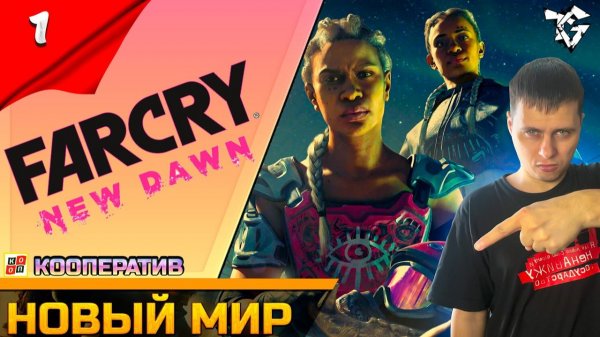 Прохождение ➡ Far Cry New Dawn [#1] Кооператив ➡ Новый мир