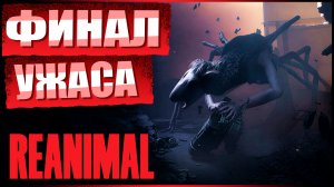 ФИНАЛЬНЫЙ БОЙ с МОНСТРОМ | Reanimal