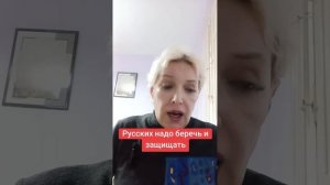 Русских надо беречь и защищать