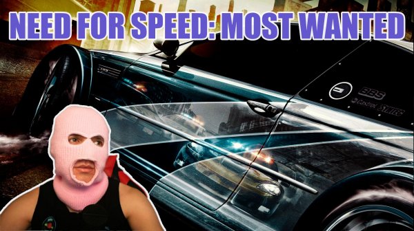 Прохождение NEED FOR SPEED: MOST WANTED #4 на 100 %