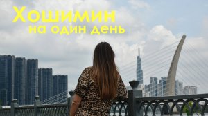 Хошимин на один день. Прогулка по центру и метро.