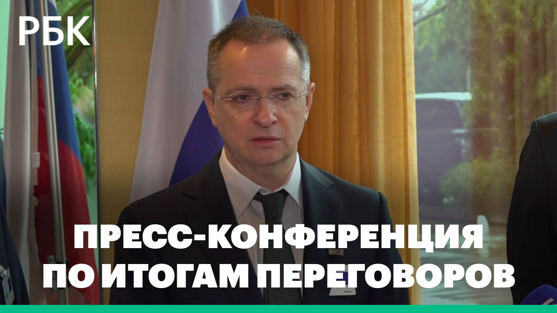 Заявление Мединского по итогам переговоров в Женеве смотреть онлайн