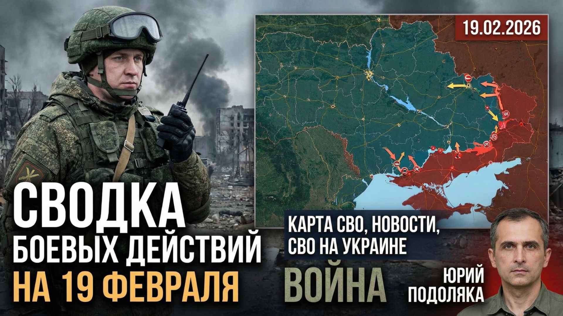 НОВОСТИ СВО на 18 февраля. Сводки Сегодня СВО. Ситуация на ЛБС 19.02.2026. Сводка боевых действий смотреть онлайн