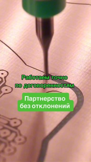 Партнёрство без отклонений. Работаем точно по договоренностям.