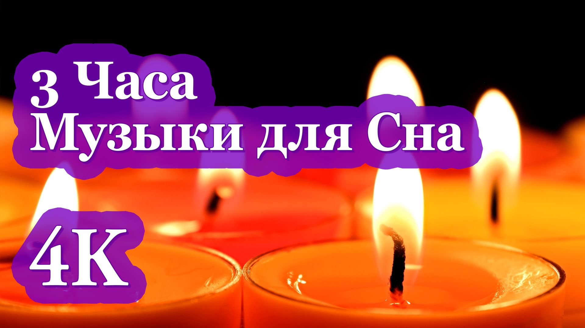 4K 3 ЧАСА: Музыка для Сна | Пианино, Свечи для Глубокой Медитации и Отдыха 🕯️🎶🕯️