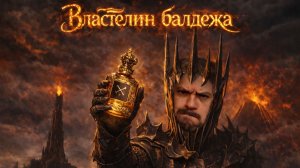 Это фиаско, ботан 😢 Братство ароматов против Властелина балдежа
