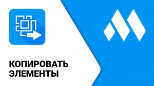 ModPlus для Revit. Копировать элементы