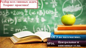 ОГЭ по математике 2026. №16. Центральные  и вписанные углы. Радиус и касательная. Геометрия.