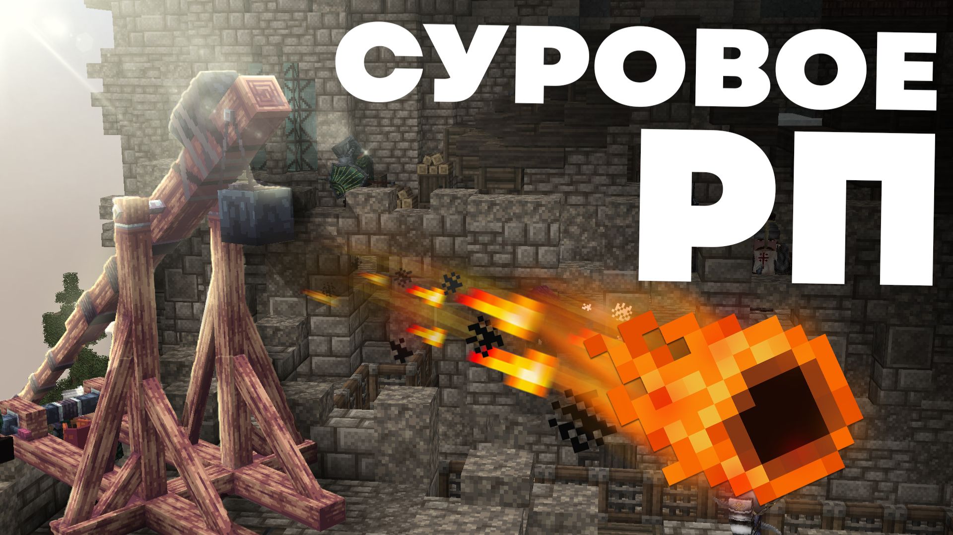 САМОЕ РЕАЛИСТИЧНОЕ СРЕДНЕВЕКОВЬЕ в Майнкрафте - MrGridlock смотреть онлайн