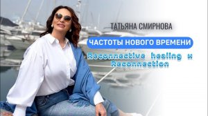 Частоты нового времени. Reconnective healing и Reconnection.