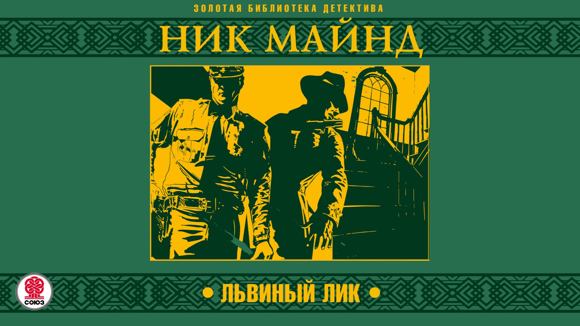 НИК МАЙНД «ЛЬВИНЫЙ ЛИК». Аудиокнига. Читает Александр Бордуков