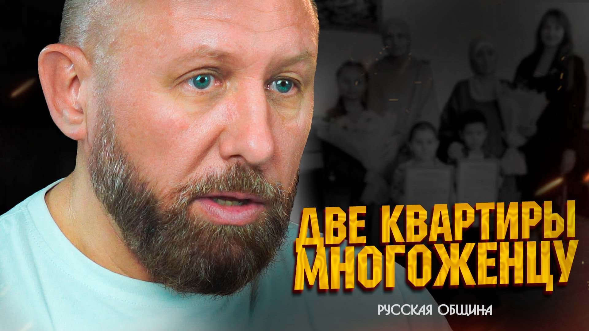 РУССКАЯ ОБЩИНА: Две квартиры многоженцу! #россия #важное #новости смотреть онлайн
