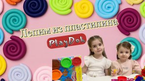 Лепим из пластилина Play-Doh!